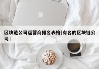 区块链公司运营商排名表格[有名的区块链公司]