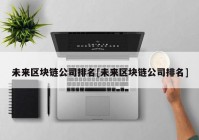 未来区块链公司排名[未来区块链公司排名]