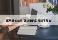 区块链的公司[区块链的公司能不能去]