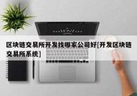 区块链交易所开发找哪家公司好[开发区块链交易所系统]