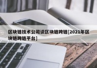 区块链技术公司谈区块链跨链[2021年区块链跨链平台]