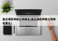 连云港区块链公司排名[连云港区块链公司排名第几]