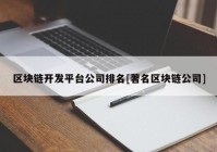 区块链开发平台公司排名[著名区块链公司]