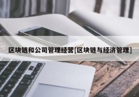 区块链和公司管理经营[区块链与经济管理]