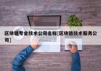 区块链专业技术公司名称[区块链技术服务公司]