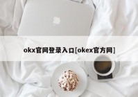 okx官网登录入口[okex官方网]