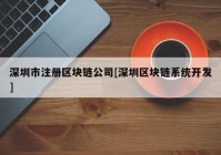 深圳市注册区块链公司[深圳区块链系统开发]