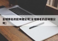 全球排名的区块链公司[全球排名的区块链公司]