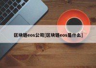 区块链eos公司[区块链eos是什么]