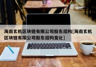 海南玄机区块链有限公司股东结构[海南玄机区块链有限公司股东结构变化]