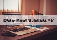 区块链支付系统公司[区块链资金支付平台]