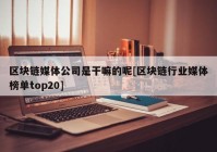 区块链媒体公司是干嘛的呢[区块链行业媒体榜单top20]