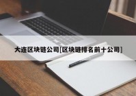 大连区块链公司[区块链排名前十公司]