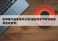 区块链与加密货币公司[加密货币与区块链所预见的世界]