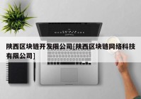 陕西区块链开发限公司[陕西区块链网络科技有限公司]