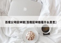 百度公司区块链[百度区块链是什么意思]