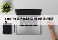 dapp挖矿区块链定制公司[挖矿区块链开发]