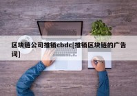 区块链公司推销cbdc[推销区块链的广告词]