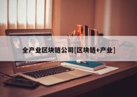 全产业区块链公司[区块链+产业]