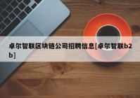 卓尔智联区块链公司招聘信息[卓尔智联b2b]