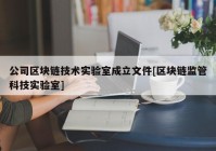 公司区块链技术实验室成立文件[区块链监管科技实验室]