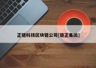 正链科技区块链公司[链正集团]